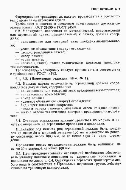 Страница 8 ГОСТ 25772-83