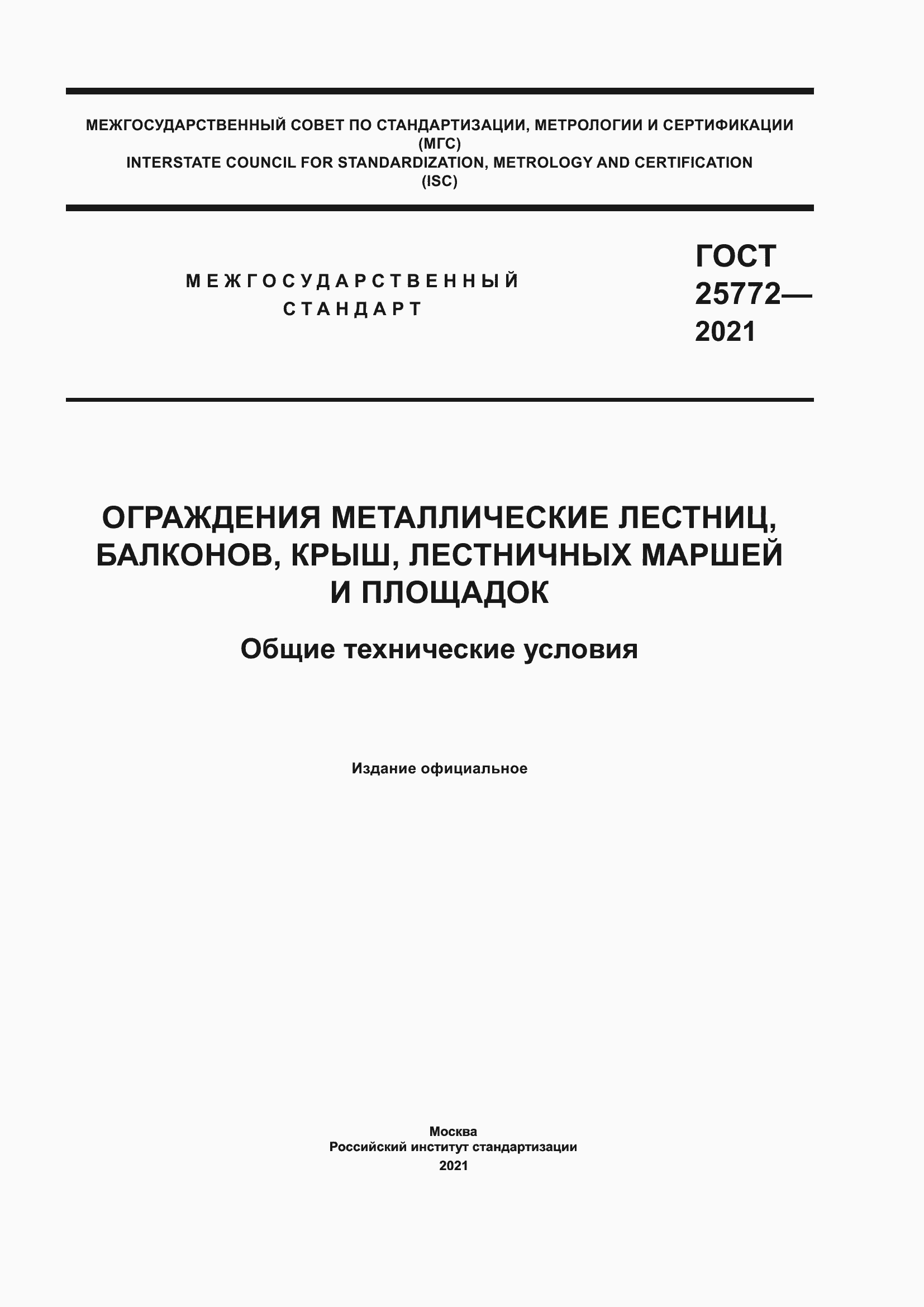 Страница 1 ГОСТ 25772-2021