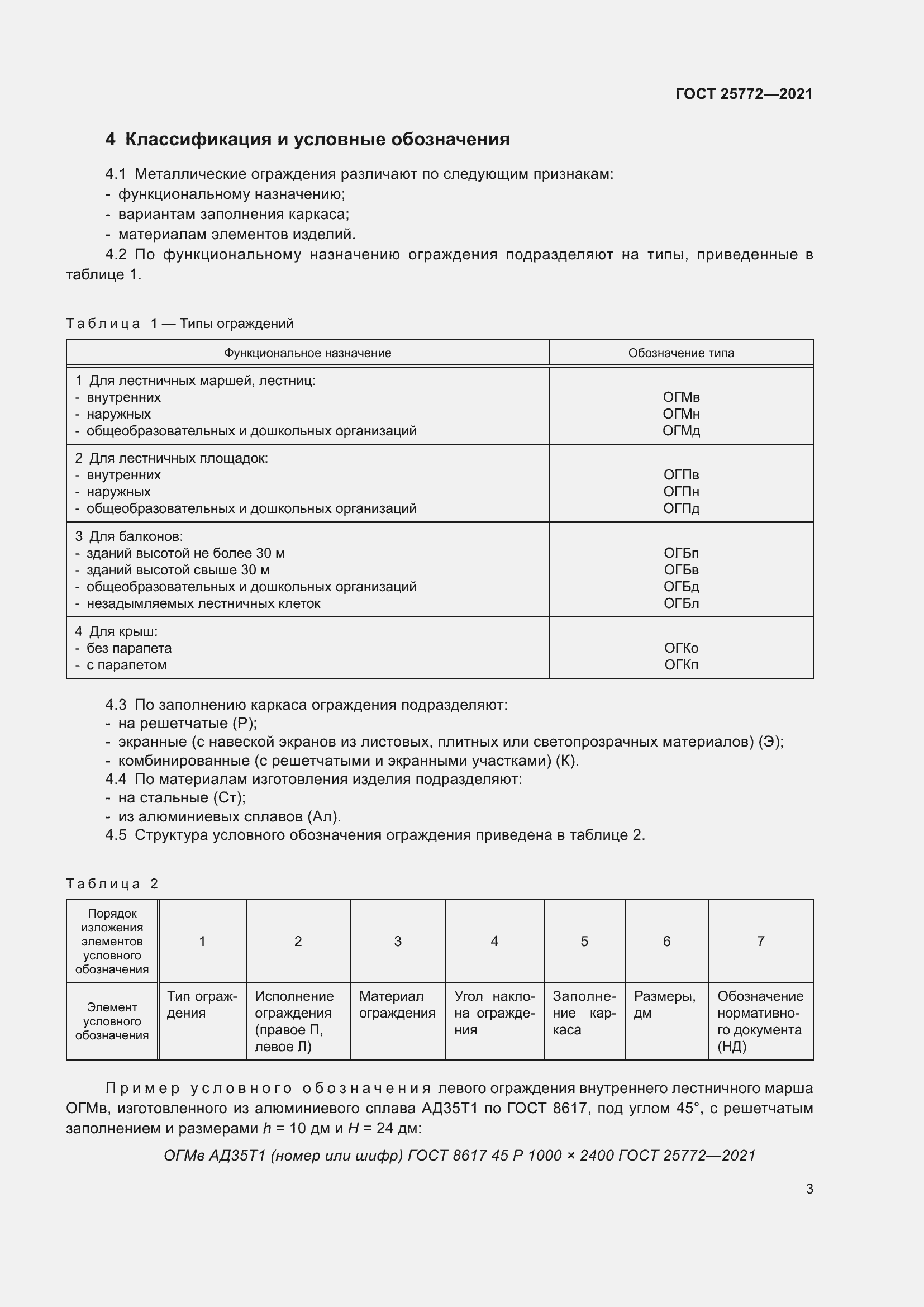 Страница 10 ГОСТ 25772-2021