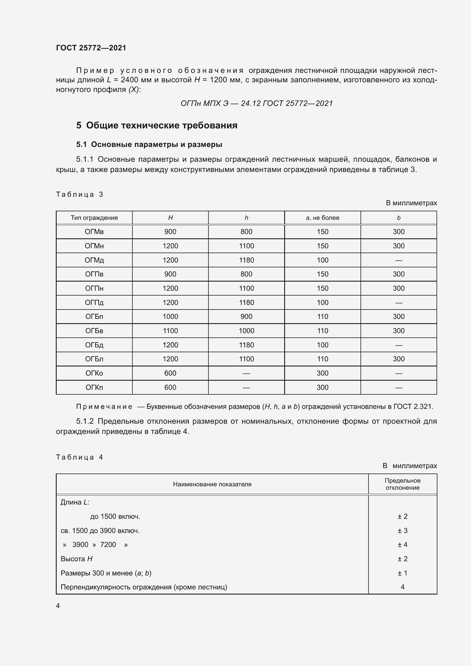 Страница 11 ГОСТ 25772-2021