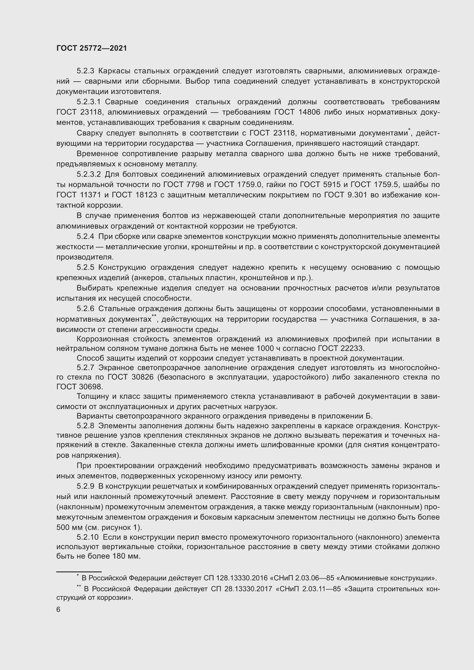 Страница 13 ГОСТ 25772-2021