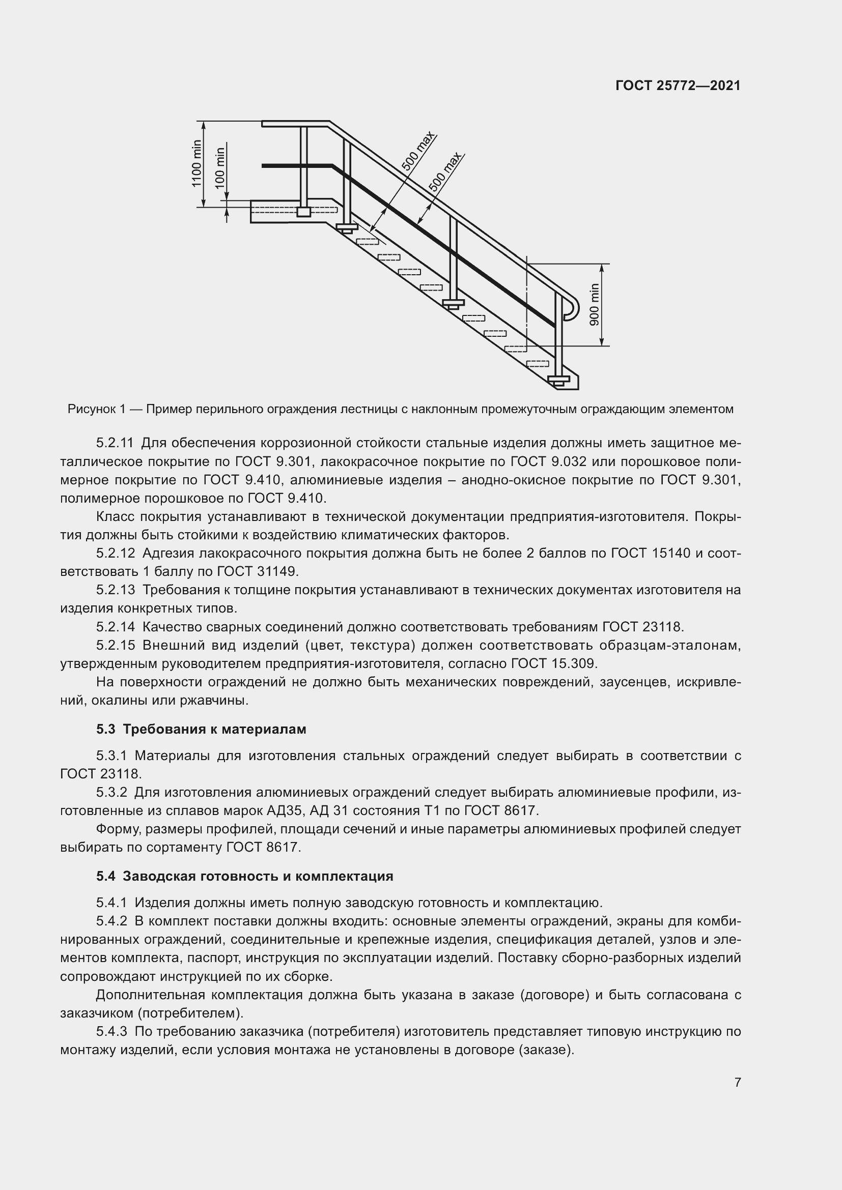 Страница 14 ГОСТ 25772-2021