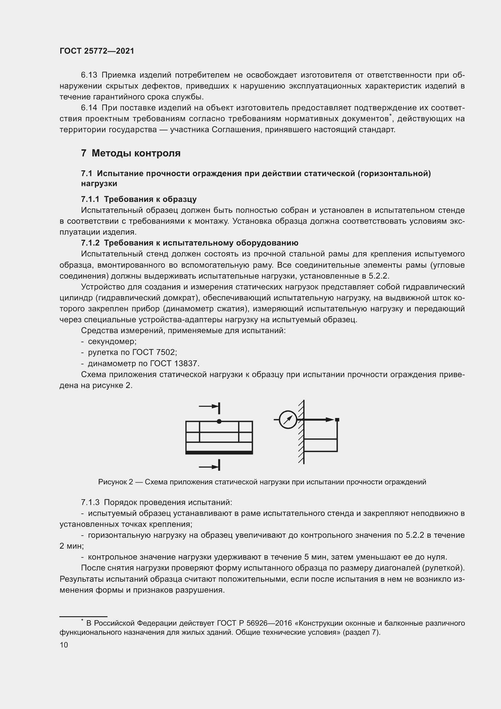 Страница 17 ГОСТ 25772-2021