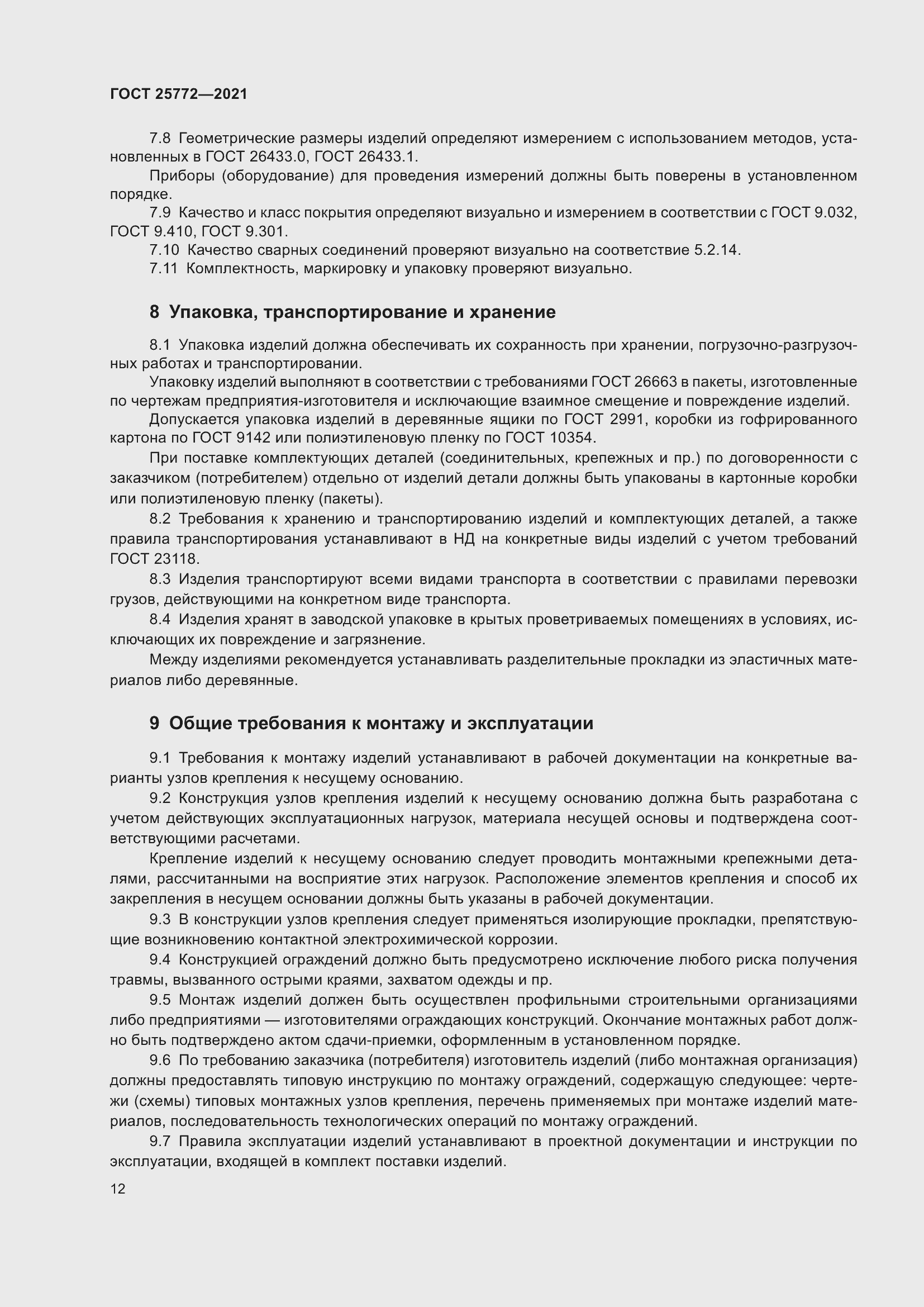 Страница 19 ГОСТ 25772-2021