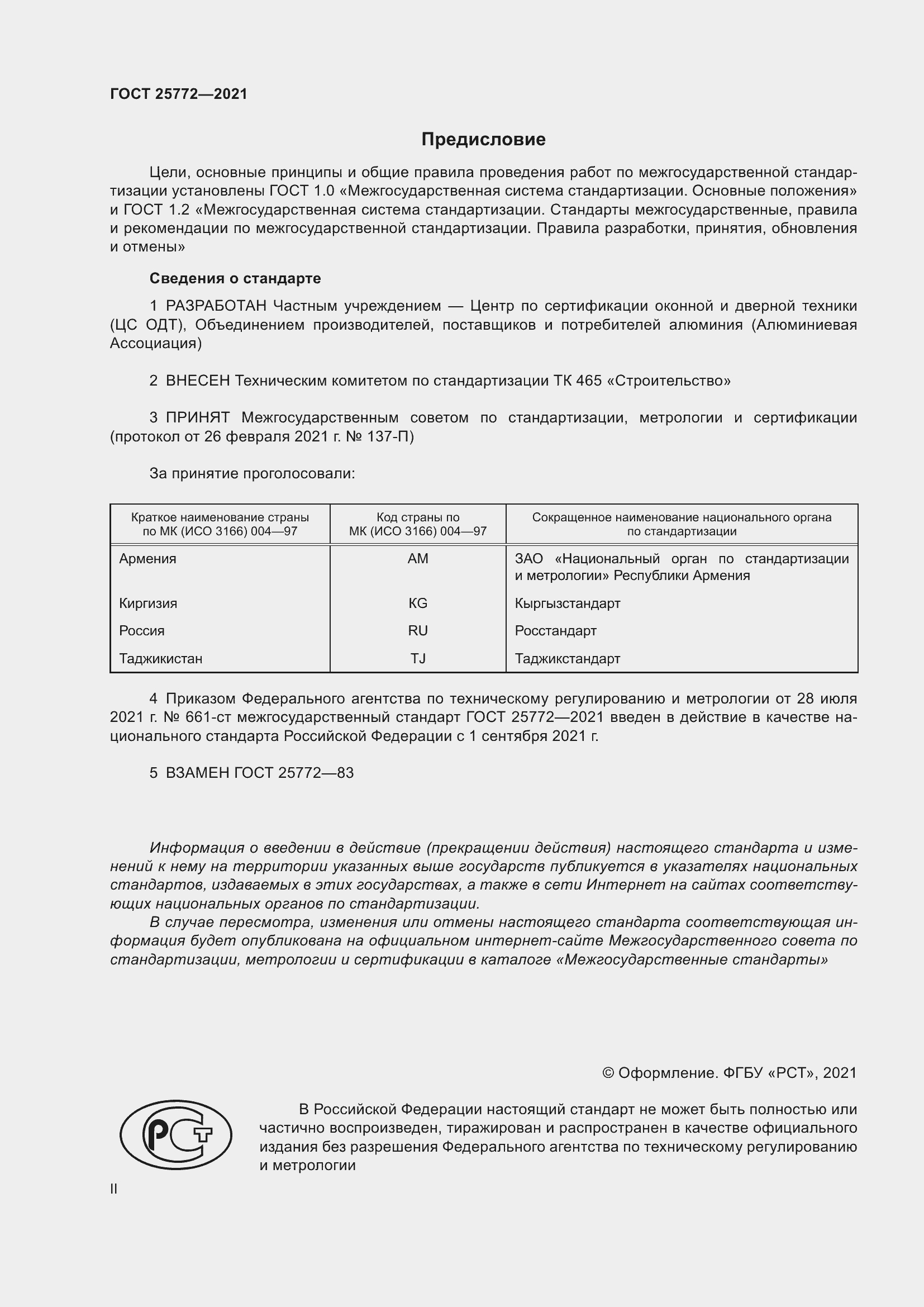Страница 2 ГОСТ 25772-2021