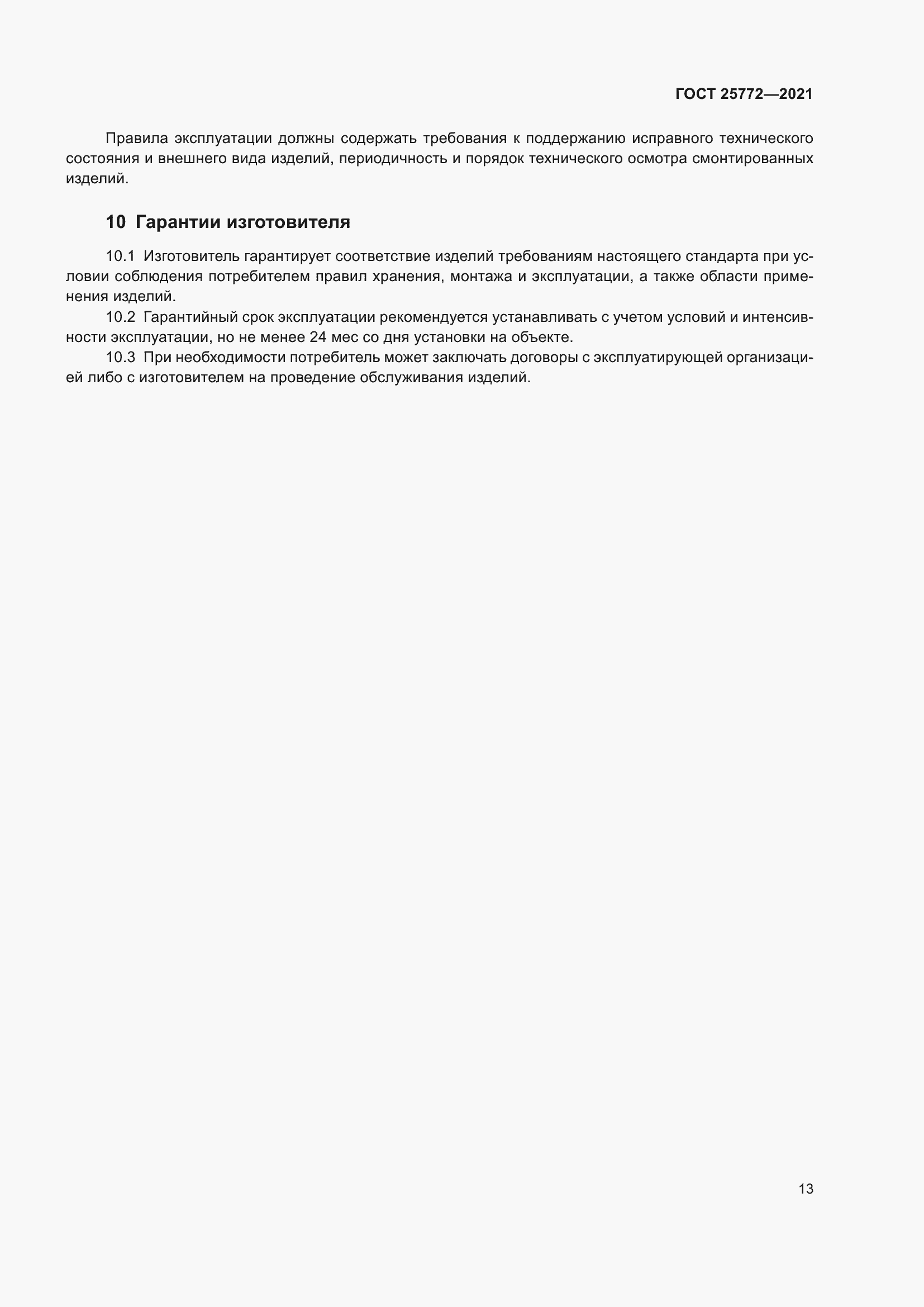 Страница 20 ГОСТ 25772-2021