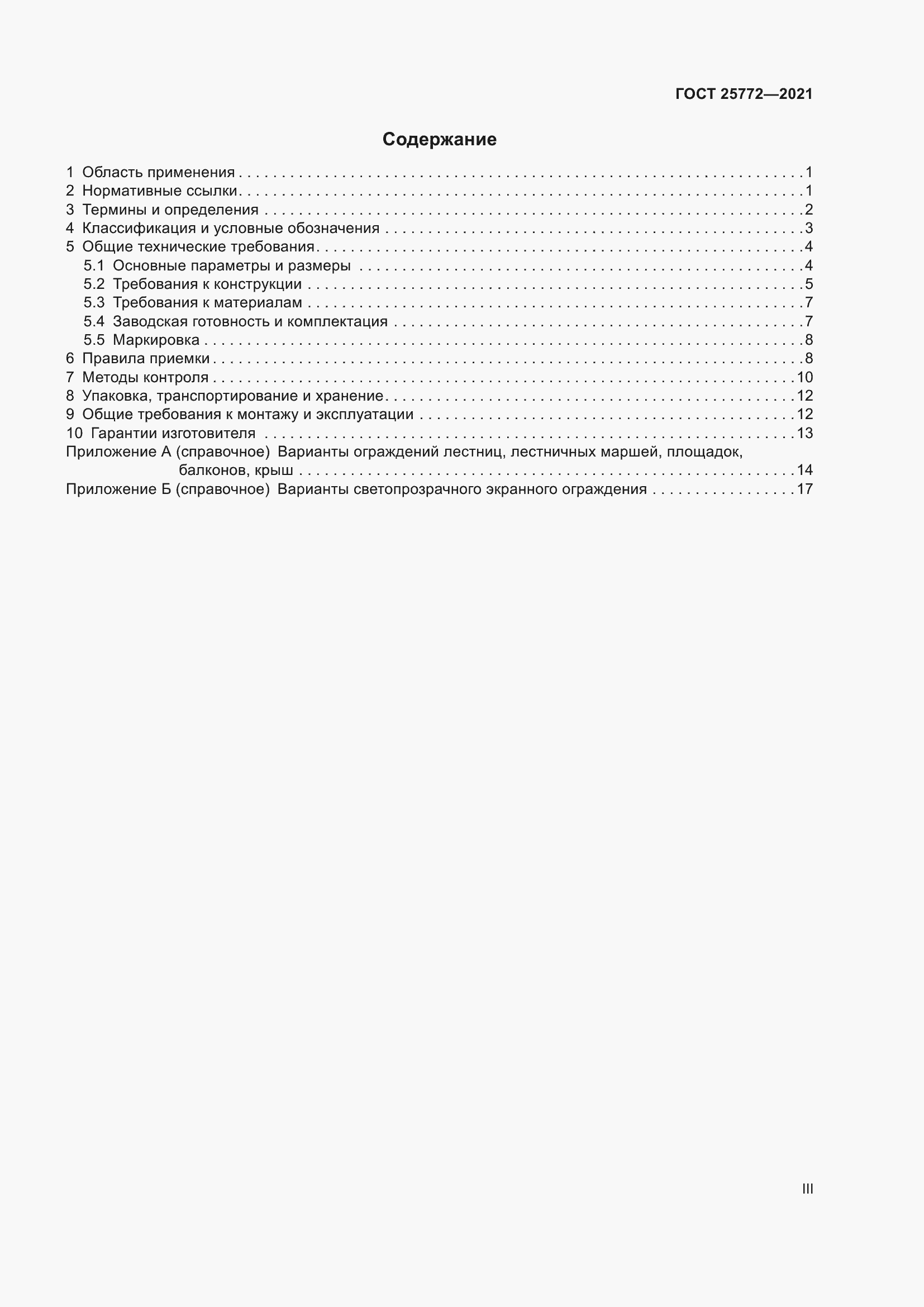 Страница 3 ГОСТ 25772-2021