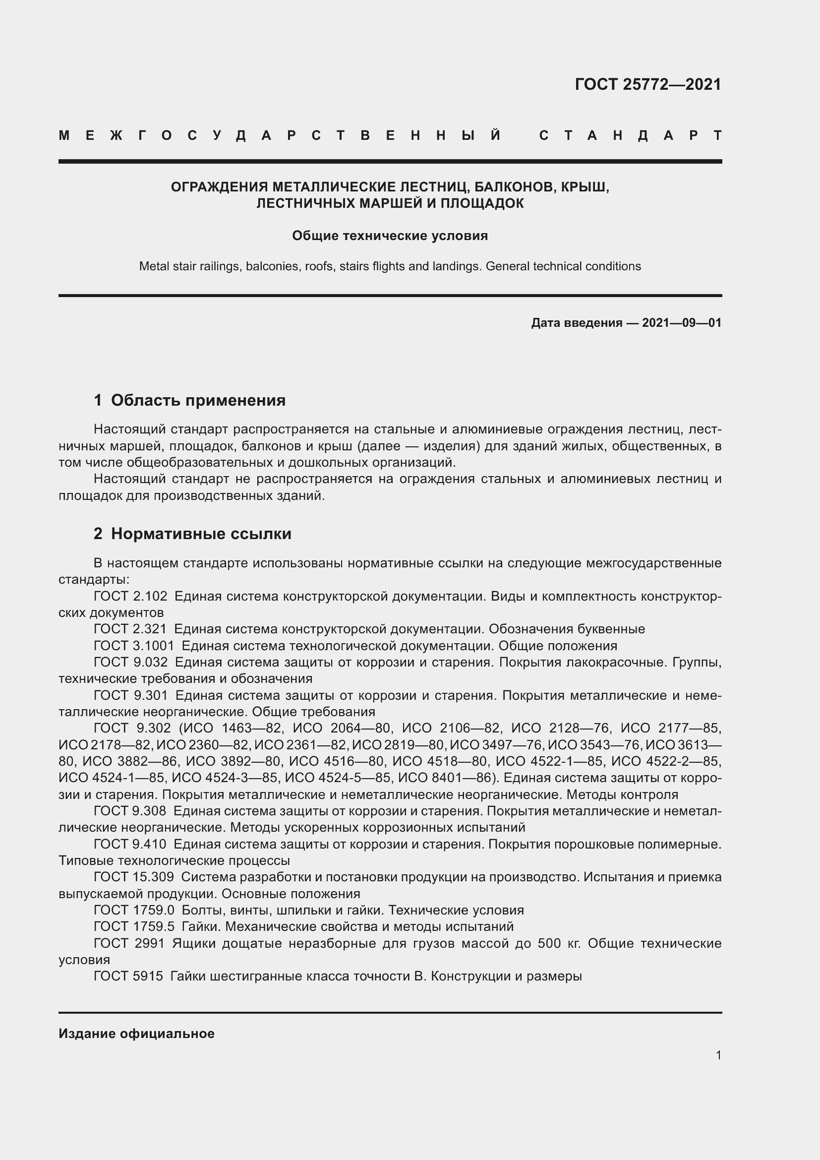 Страница 8 ГОСТ 25772-2021