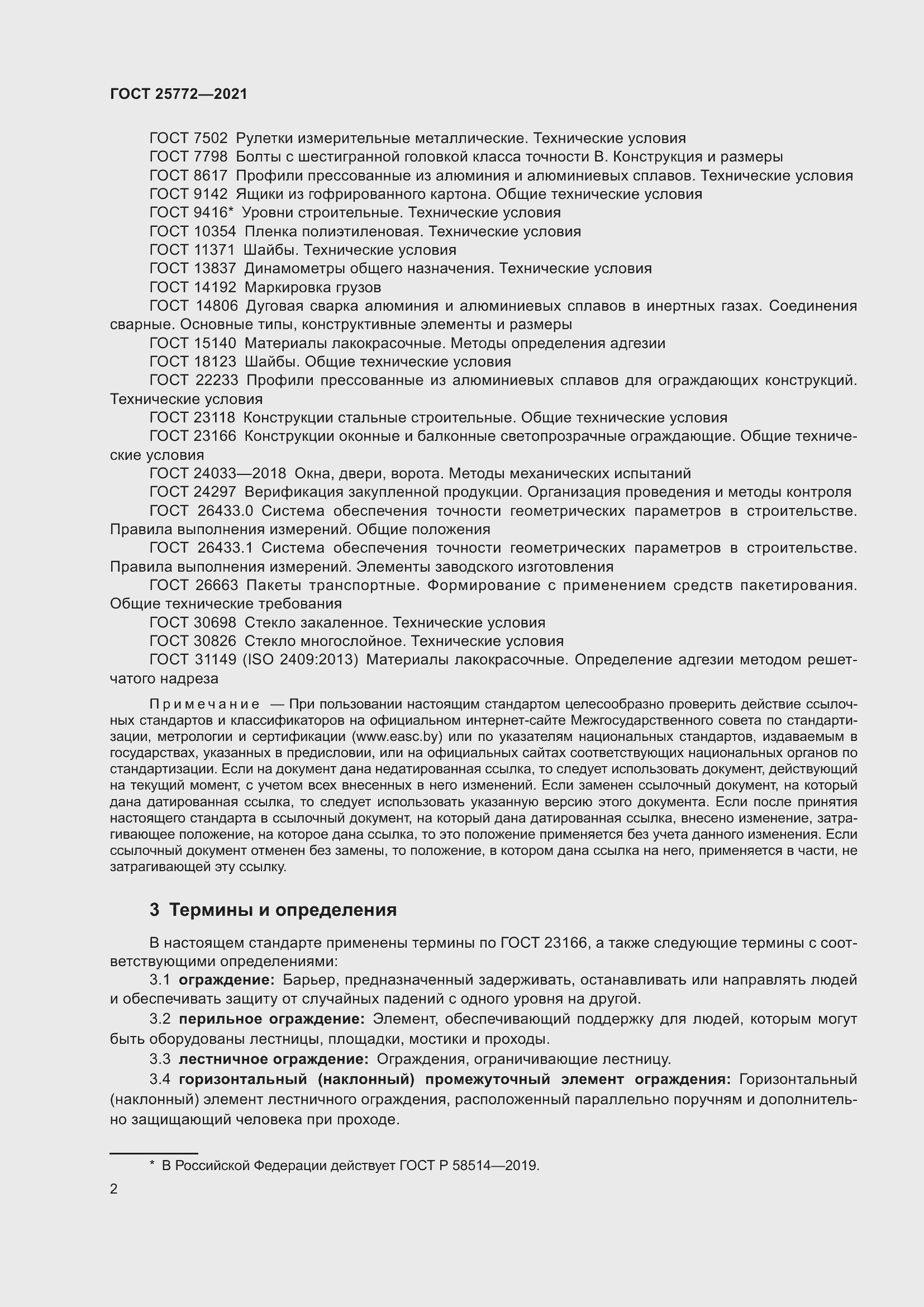 Страница 9 ГОСТ 25772-2021