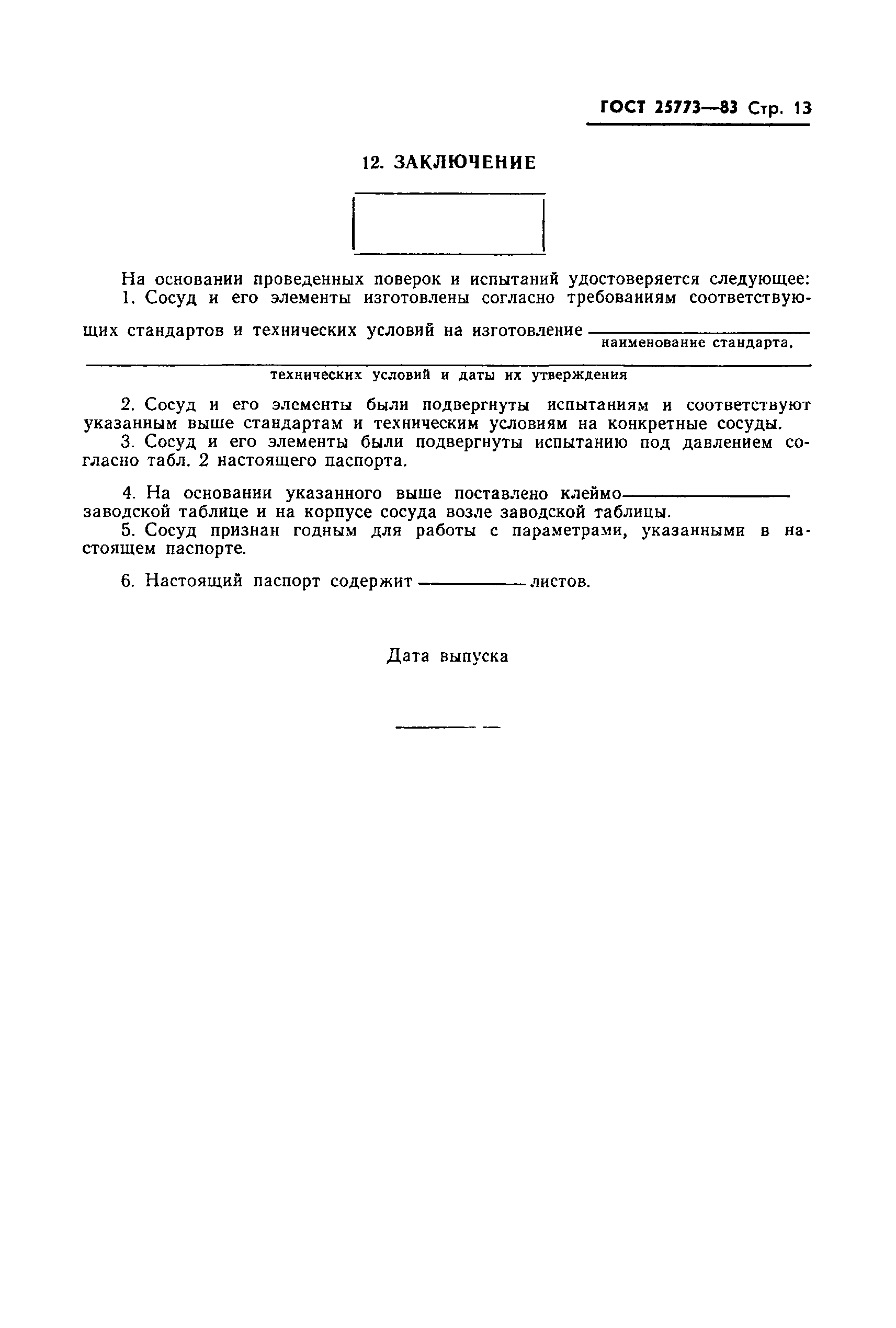 Страница 15 ГОСТ 25773-83