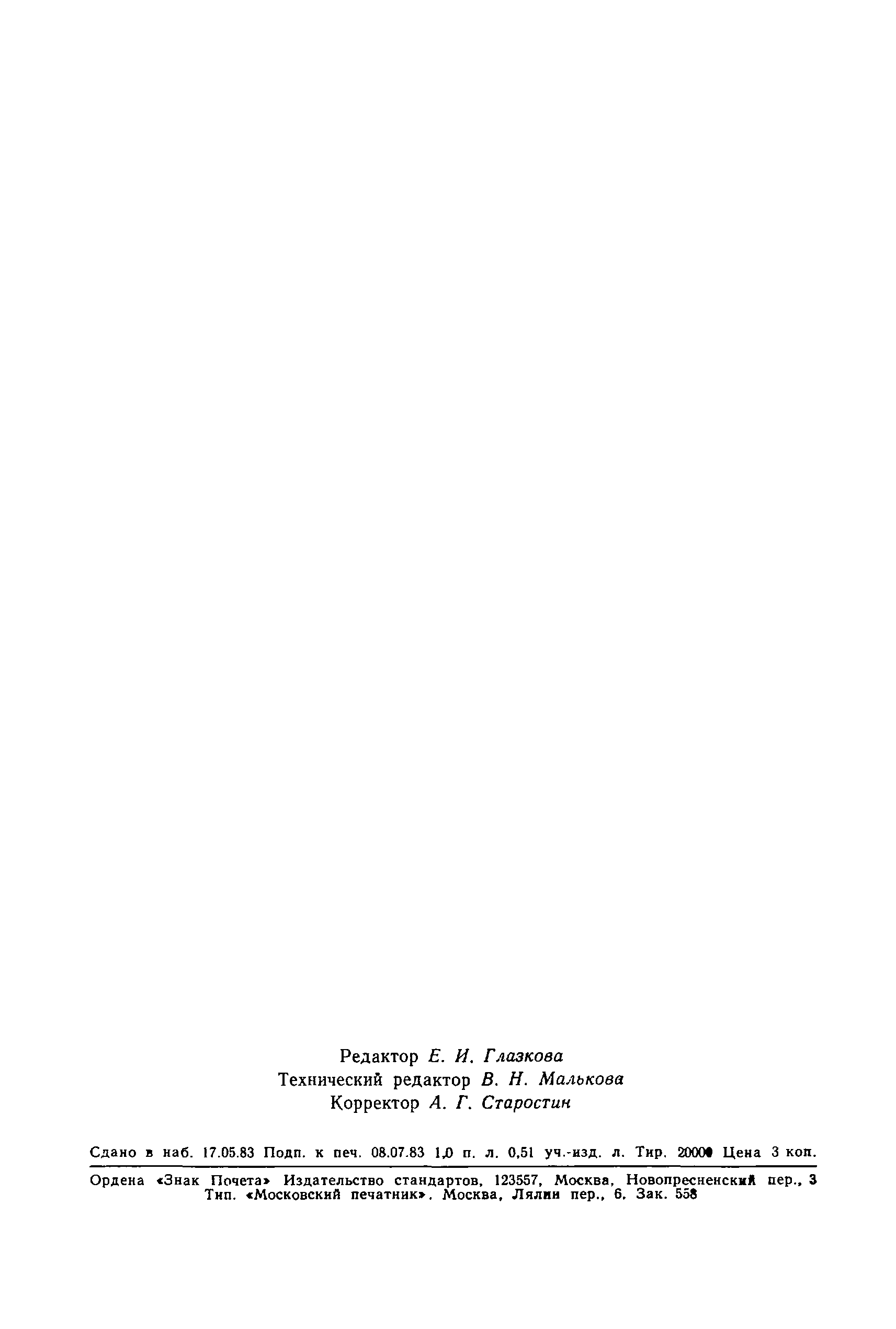 Страница 16 ГОСТ 25773-83