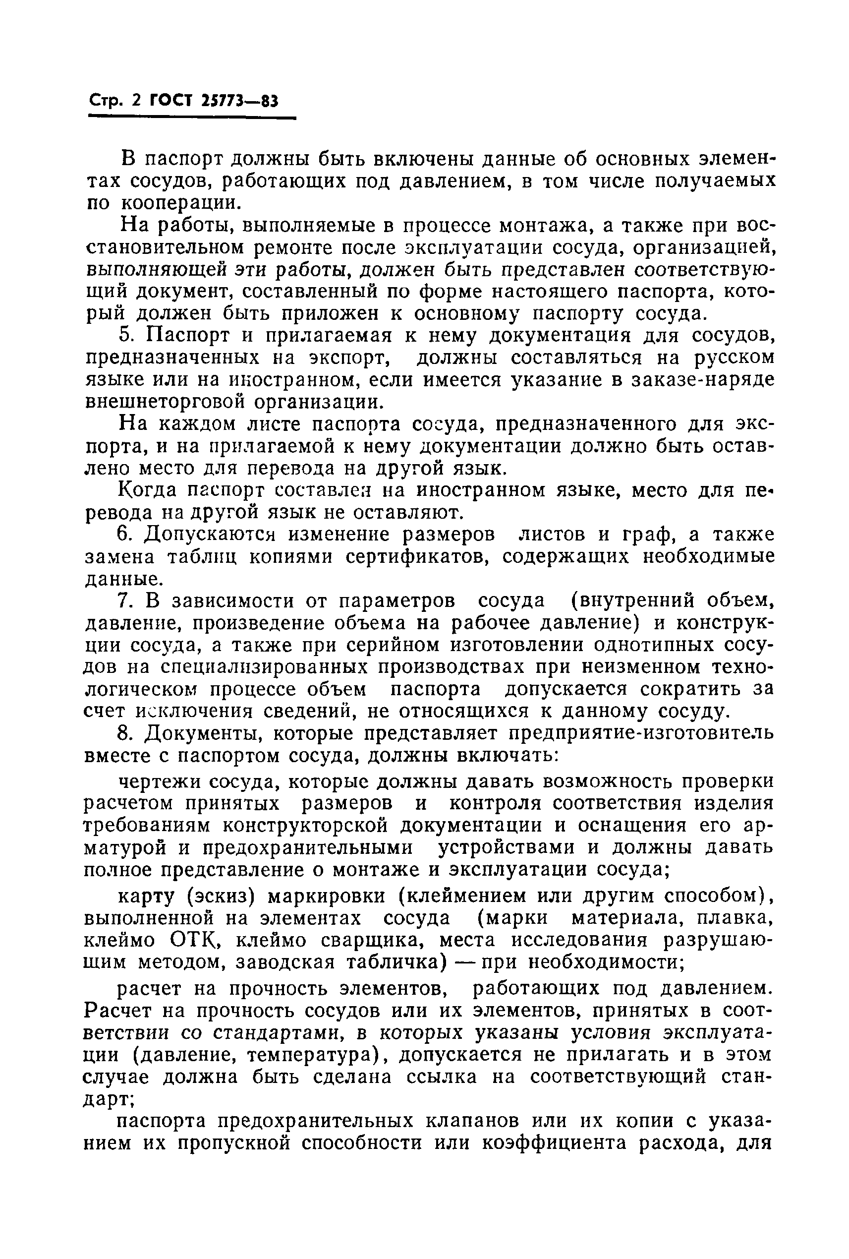 Страница 4 ГОСТ 25773-83