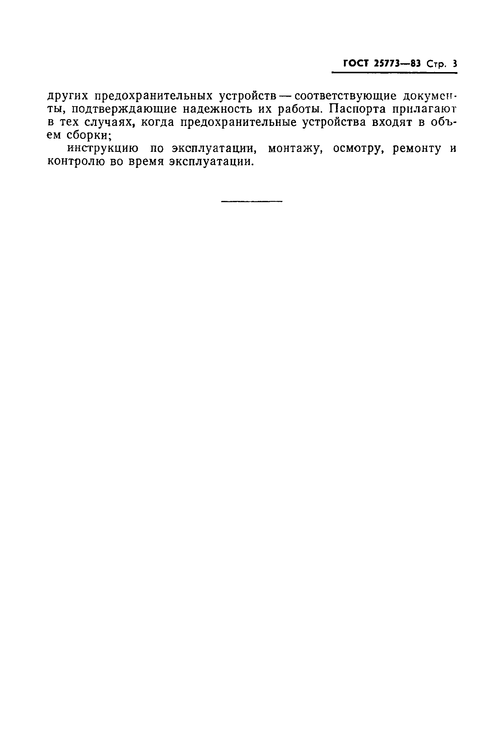 Страница 5 ГОСТ 25773-83