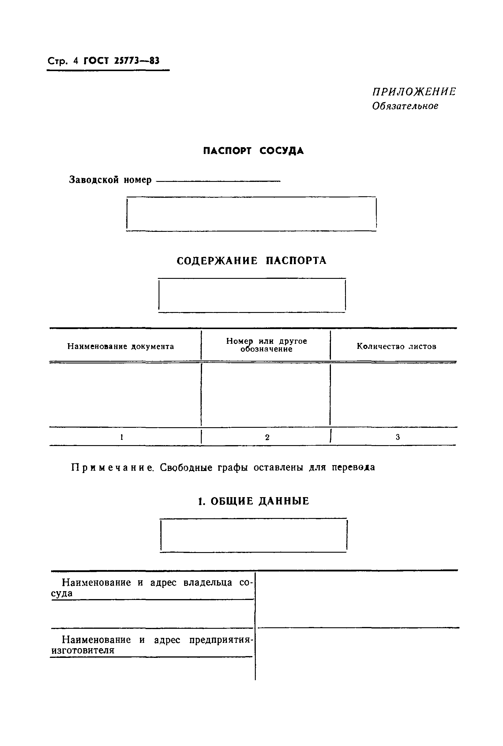 Страница 6 ГОСТ 25773-83