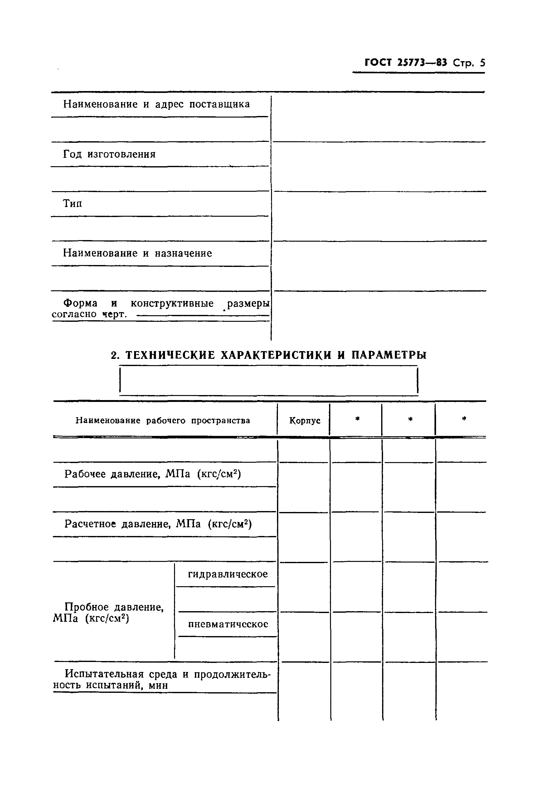 Страница 7 ГОСТ 25773-83