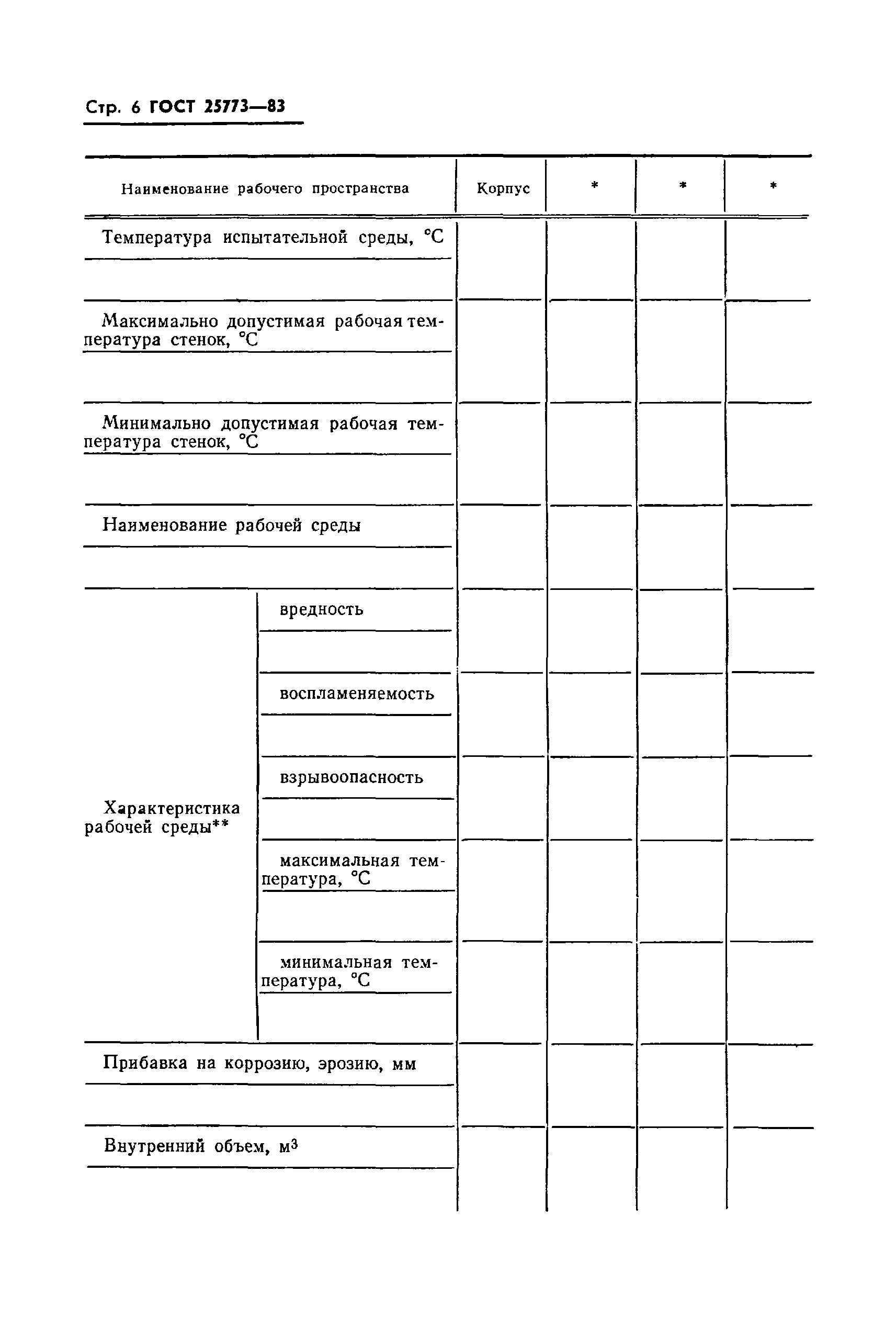 Страница 8 ГОСТ 25773-83