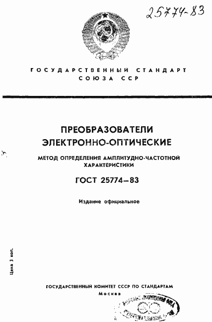 Страница 1 ГОСТ 25774-83