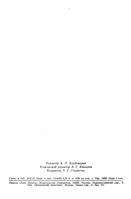 Страница 10 ГОСТ 25774-83