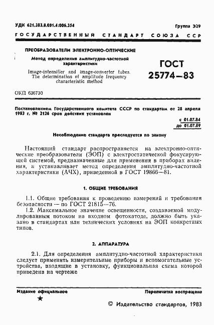 Страница 2 ГОСТ 25774-83