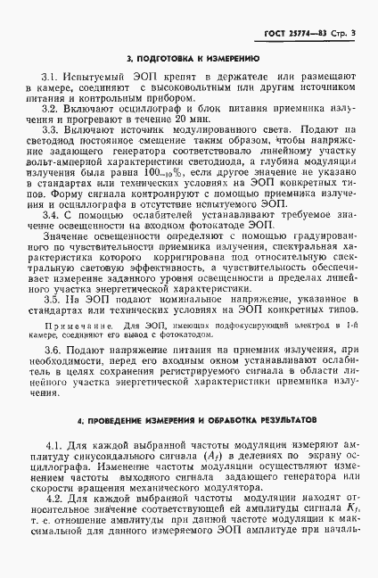 Страница 4 ГОСТ 25774-83