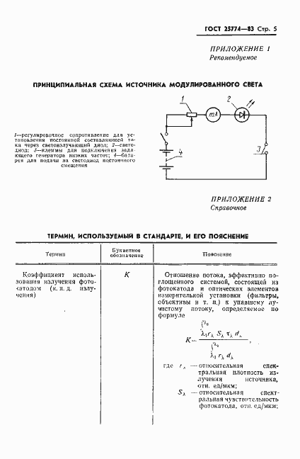 Страница 6 ГОСТ 25774-83