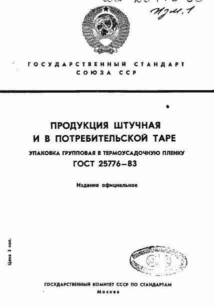 Страница 1 ГОСТ 25776-83
