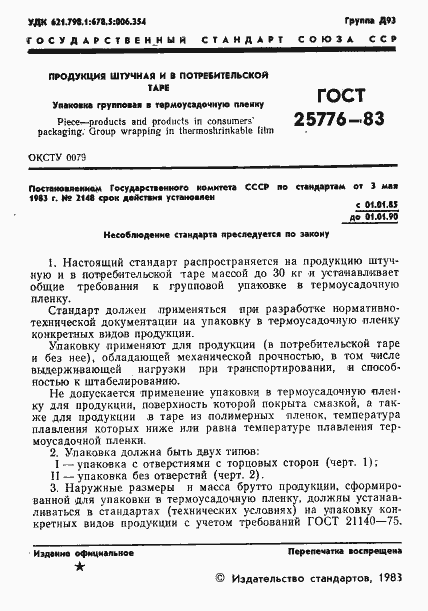 Страница 3 ГОСТ 25776-83