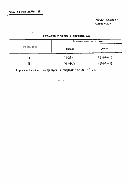 Страница 6 ГОСТ 25776-83