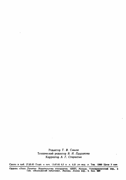 Страница 7 ГОСТ 25776-83