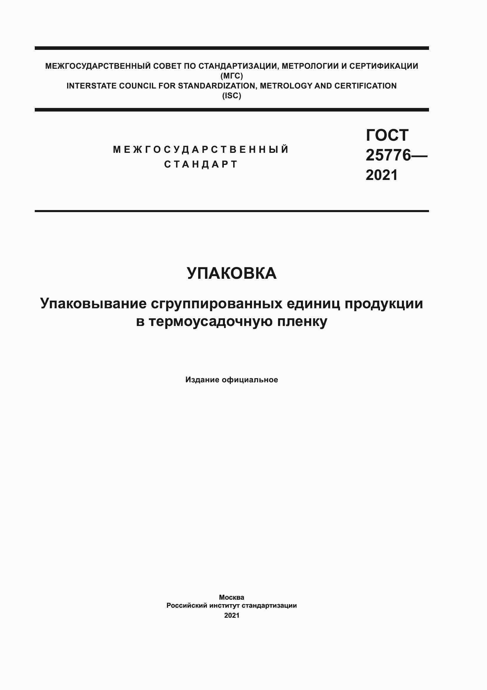 Страница 1 ГОСТ 25776-2021