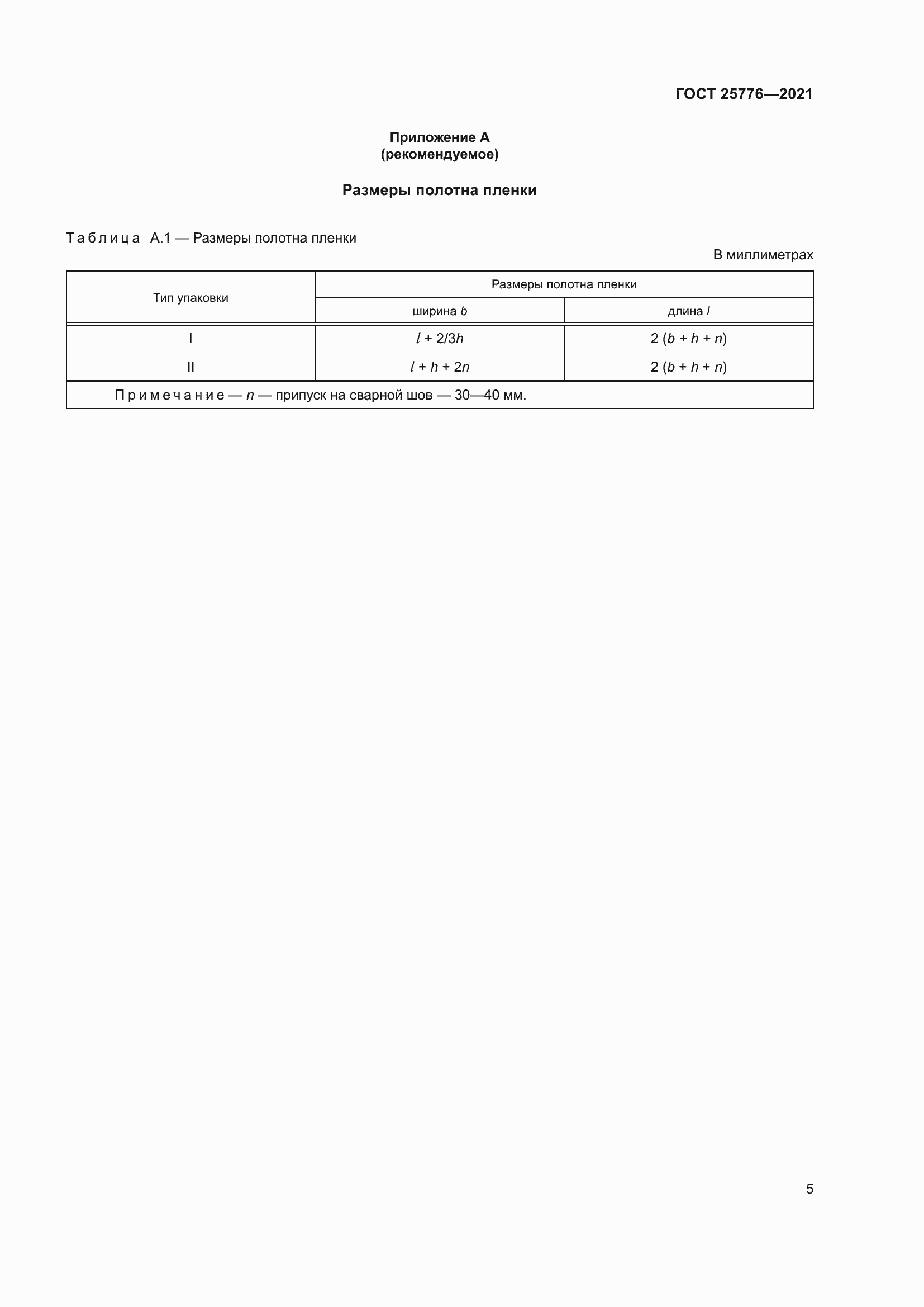 Страница 11 ГОСТ 25776-2021