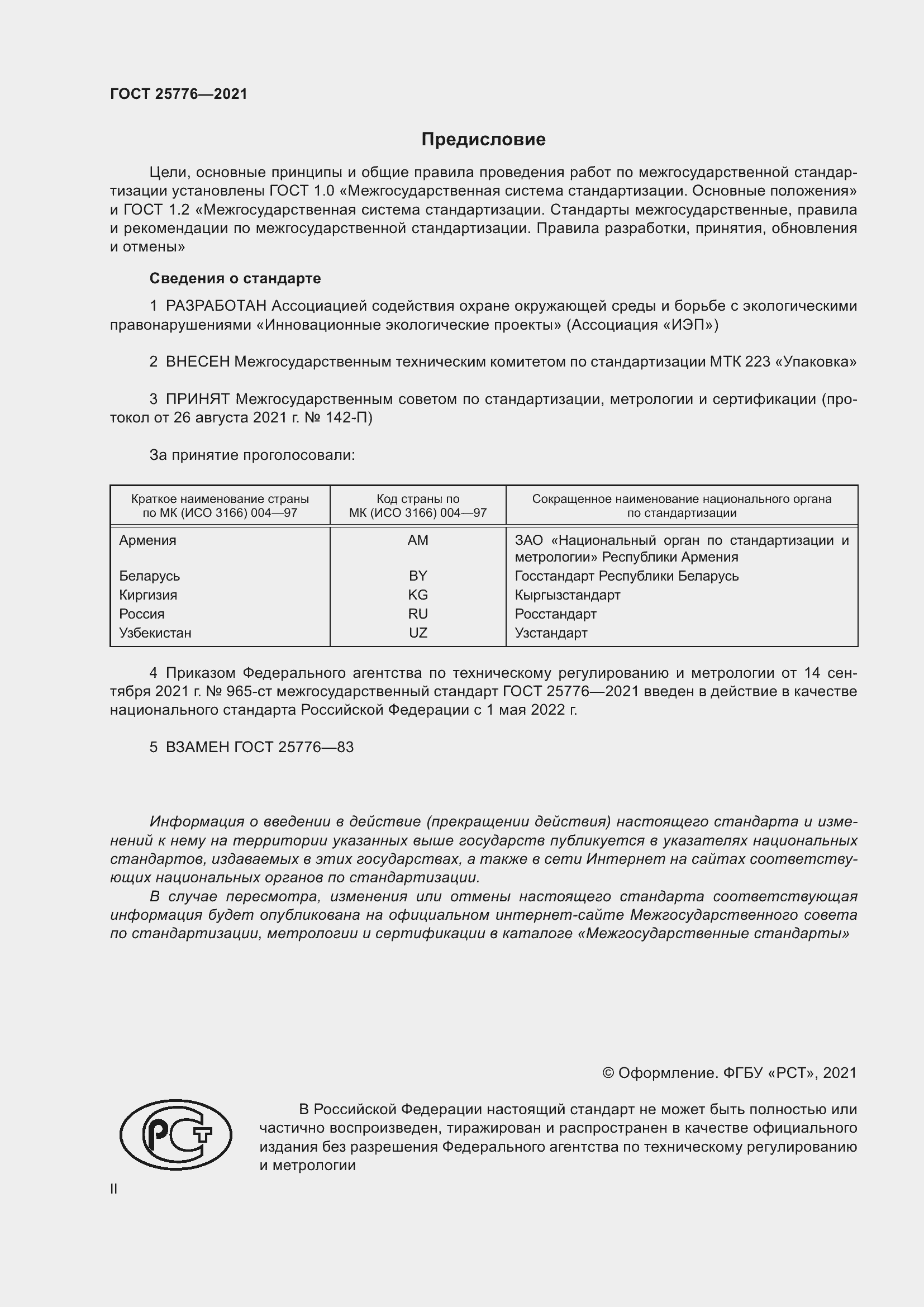 Страница 2 ГОСТ 25776-2021