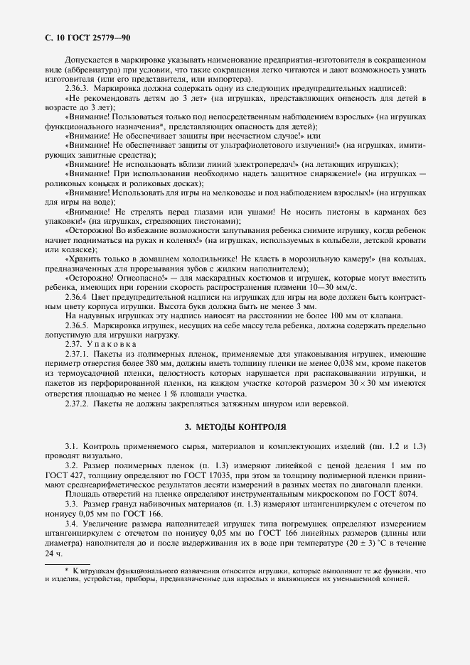 Страница 12 ГОСТ 25779-90