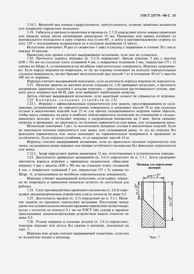 Страница 17 ГОСТ 25779-90