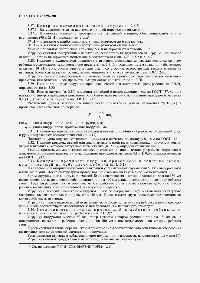 Страница 18 ГОСТ 25779-90