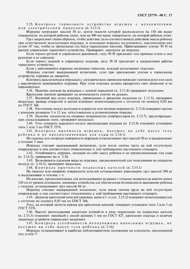 Страница 19 ГОСТ 25779-90