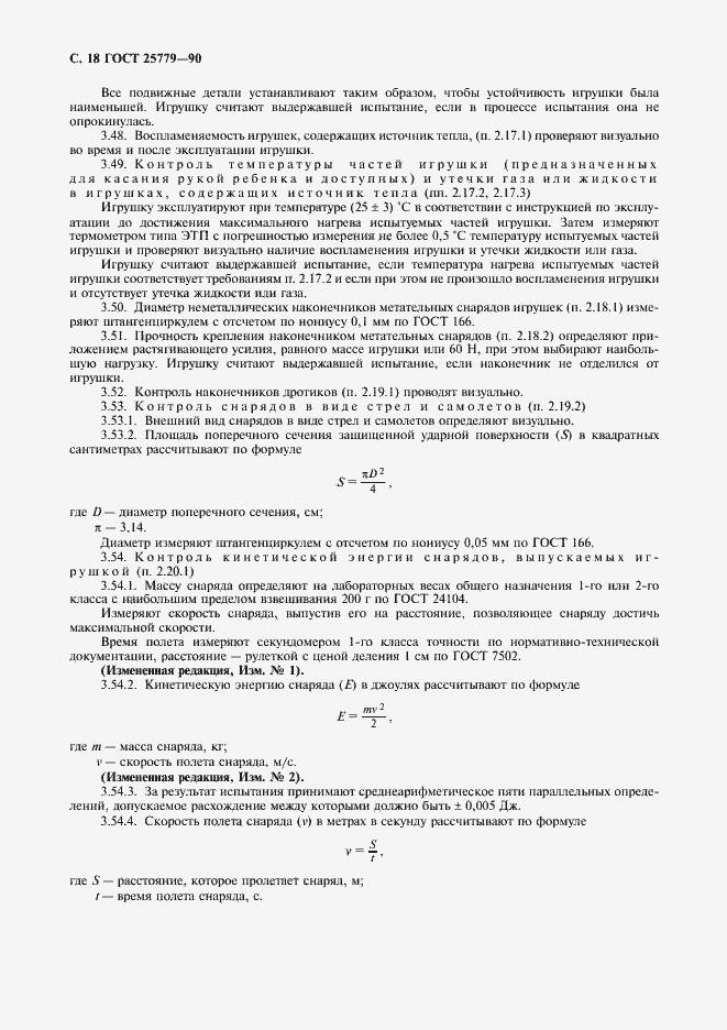 Страница 20 ГОСТ 25779-90