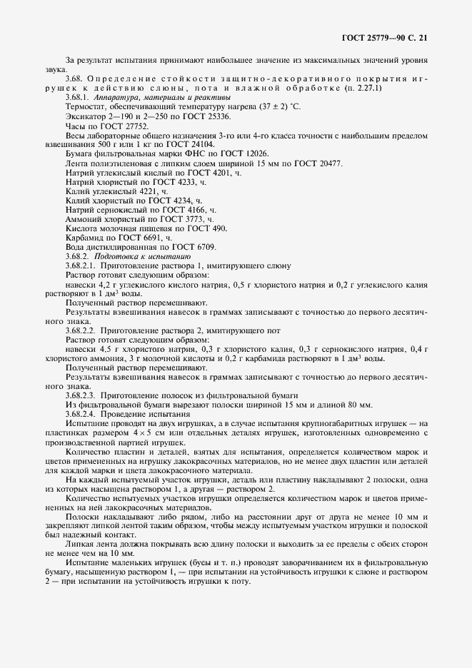 Страница 23 ГОСТ 25779-90