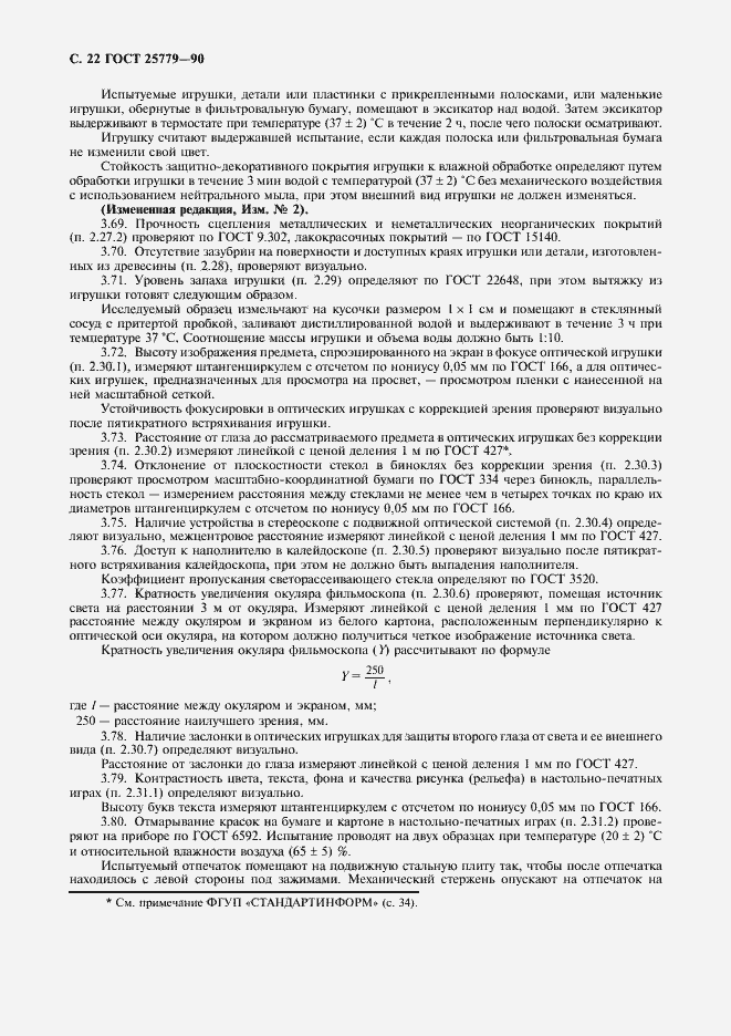 Страница 24 ГОСТ 25779-90