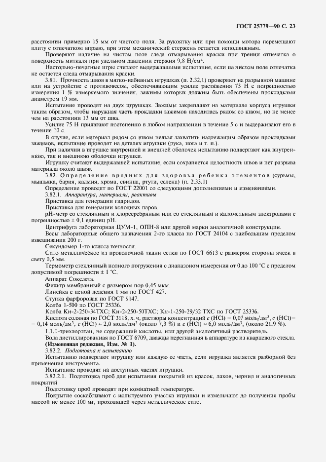 Страница 25 ГОСТ 25779-90