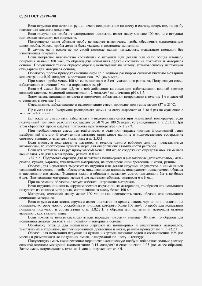 Страница 26 ГОСТ 25779-90