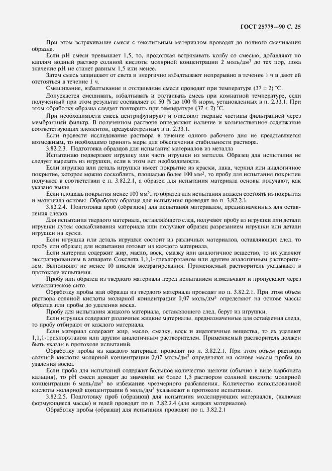 Страница 27 ГОСТ 25779-90