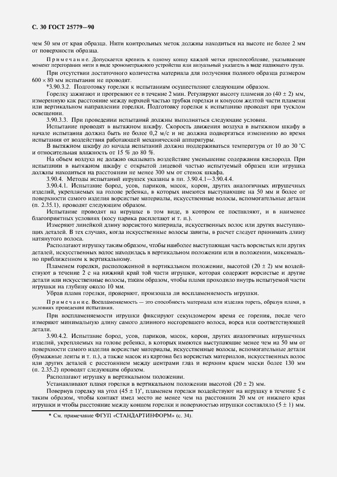 Страница 32 ГОСТ 25779-90