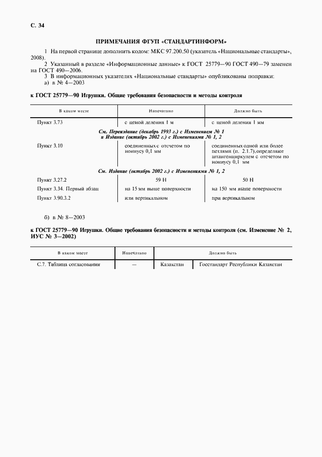 Страница 36 ГОСТ 25779-90
