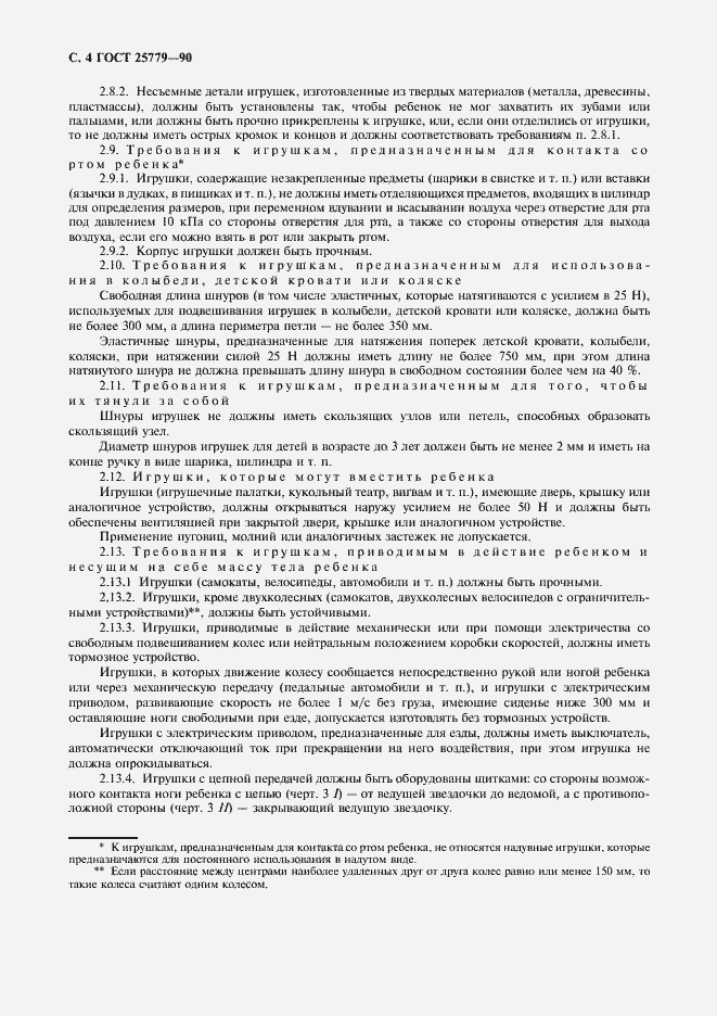 Страница 6 ГОСТ 25779-90