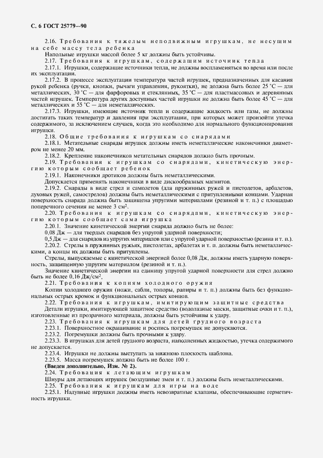 Страница 8 ГОСТ 25779-90