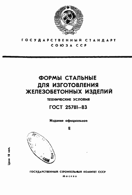 Страница 1 ГОСТ 25781-83