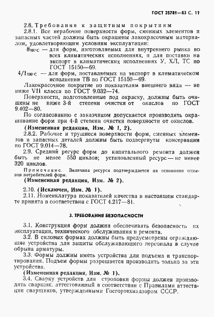 Страница 14 ГОСТ 25781-83