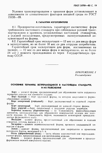 Страница 22 ГОСТ 25781-83