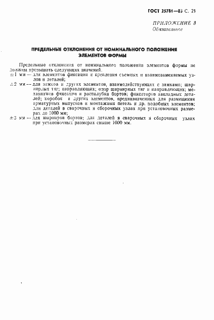 Страница 24 ГОСТ 25781-83